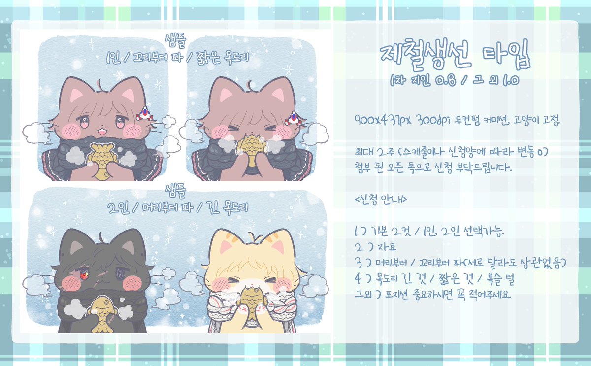 donkachu_comi's tweet photo. [제철생선 타입]을 개장하였습니다. 2컷을 기준으로 하며 1인과 2인, 상관없이 받고있습니다. 
커미션 신청은 https://t.co/8cJMBW5Llz 이쪽의 오픈톡으로 신청 바로 부탁드립니다🥰 https://t.co/0bTkUSOqmu