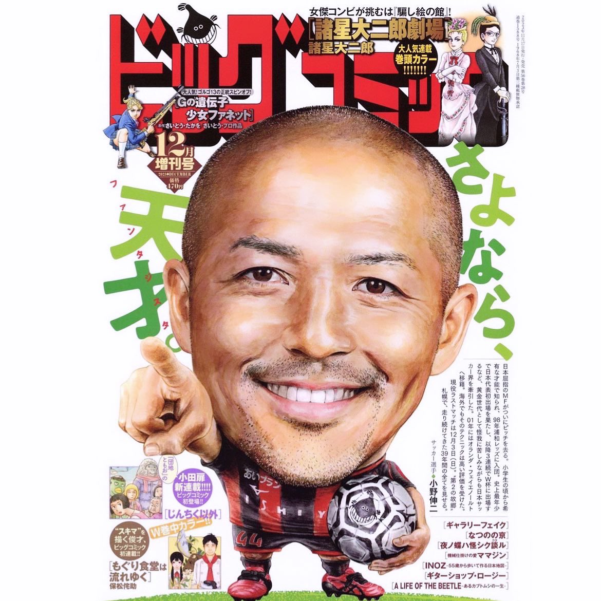 『ビッグコミック12月増刊号』発売中です😉格言4コマ漫画「今日も、なんとか生きてます。」掲載されております。
今号では、キャラの中で1番の若手だった安沢がパパになることになりました〜👶小野伸二さんの表紙が目印です⚽️ぜひご覧くださいっ🔥 https://t.co/8MJspQrfmR