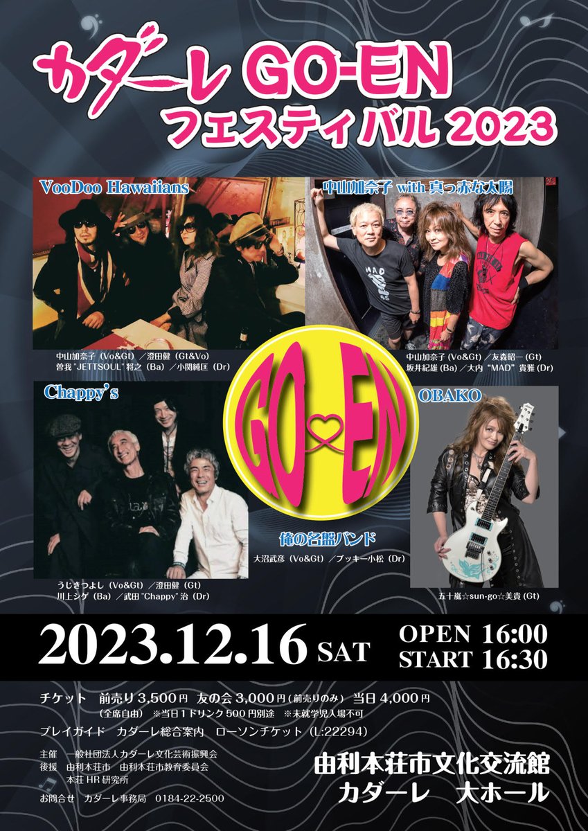 kadaretter's tweet photo. 【イベント情報】
12/16（土）『カダーレ GO-EN フェスティバル2023】
カダーレと“ご縁”のある凄腕ミュージシャンの皆様のライブイベントです♪
ROCKな夜に乾杯しに来て下さい♪
https://t.co/qwIRo8oUyj https://t.co/guWf9P7bn7