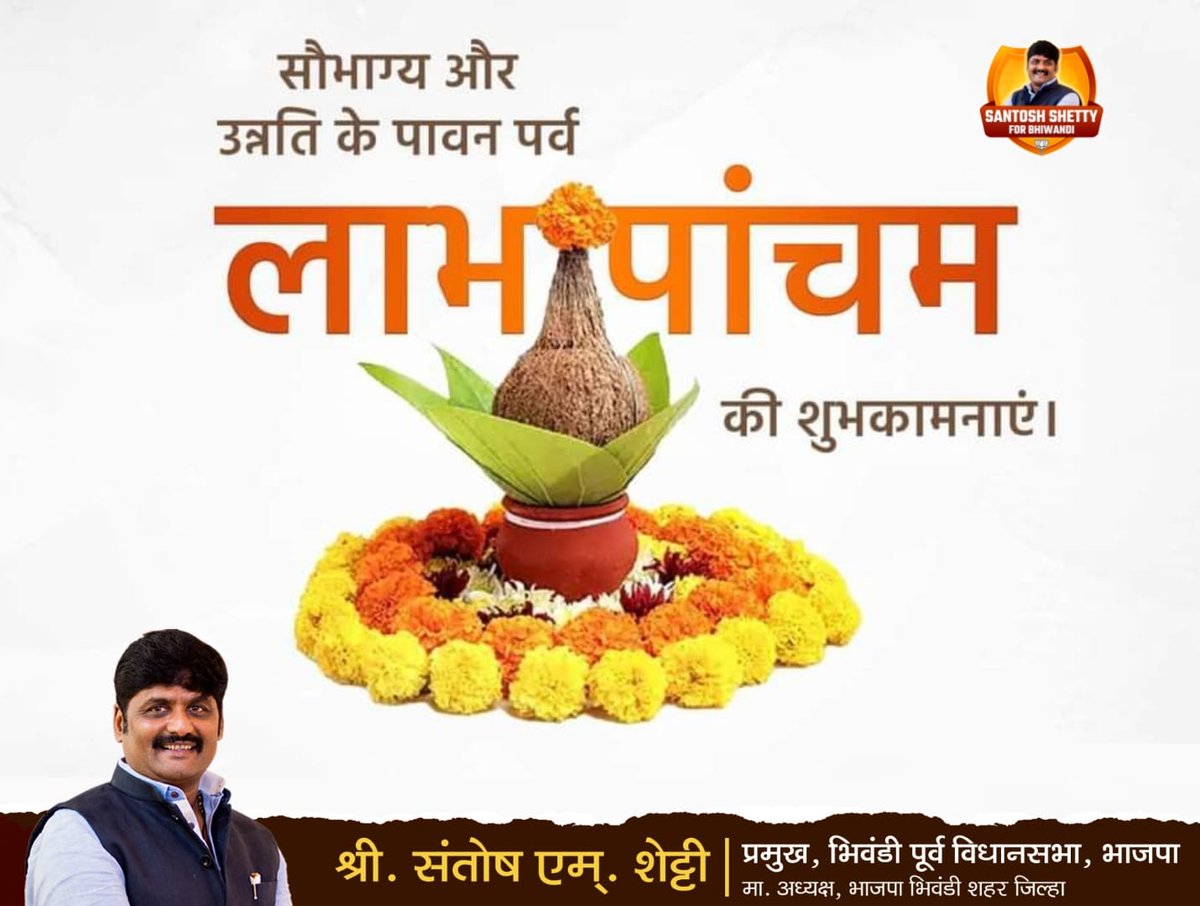 santoshshetty50's tweet photo. आप सभी को लाभ पंचमी की हार्दिक शुभकामनाएं एवं बधाई!!!
संतोष शेट्टी
भिवंडी ईस्ट विधानसभा निवडणूक प्रमुख.
भाजपा भिवंडी शहर जिल्हा माजी अध्यक्ष.
#santoshshetty #santoshshettyforbhiwandi #Santosh_M_Shetty #labhpanchmi #ChandrashekharBawankule #bjp4bhiwandi #BJP4Maharashtra #bhiwandi https://t.co/l1b5tZyaDs