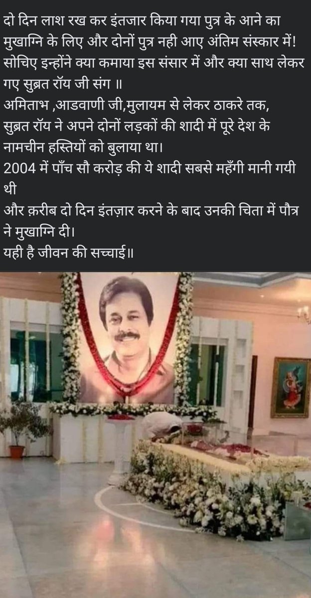 VBanarasa's tweet photo. #गरीबो_का_धन_लुटकर_ऐश_करने_वाले सहारा ग्रुप के चेयरमैन सुब्रत रॉय के लाश की ऐसी हुई दुर्दशा!! #SaharaGroup #SubrotoRoy
धन कमाते समय आप सत्कर्म भूल जाते हैं और क्या साथ लेकर जाएंगे ये जानते हुए भी कल के लिए बचाते हैं https://t.co/FPOP67356J
