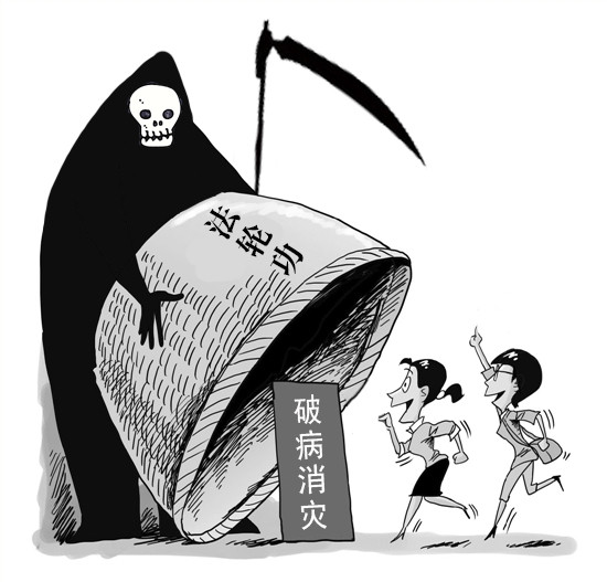 “法轮功”的真相