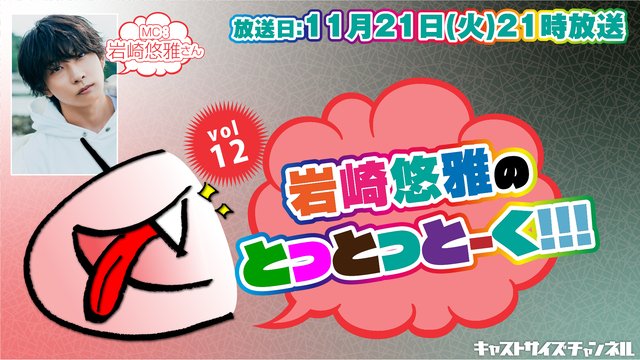 castsizech's tweet photo. <<放送日・ゲスト決定>>

『岩崎悠雅のとっとっとーく!!!』vol.12

放送日：11月21日(火)21:00～
ゲスト：#Rayshy さん

是非ご覧ください！

▼番組詳細はこちら▼
https://t.co/KltqACHrk0

#岩崎悠雅 #とっとっとーく https://t.co/4Bz5HZtWrf