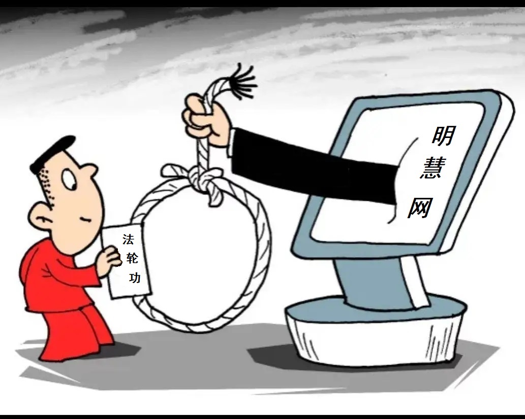 明慧网是法轮功一个圈套