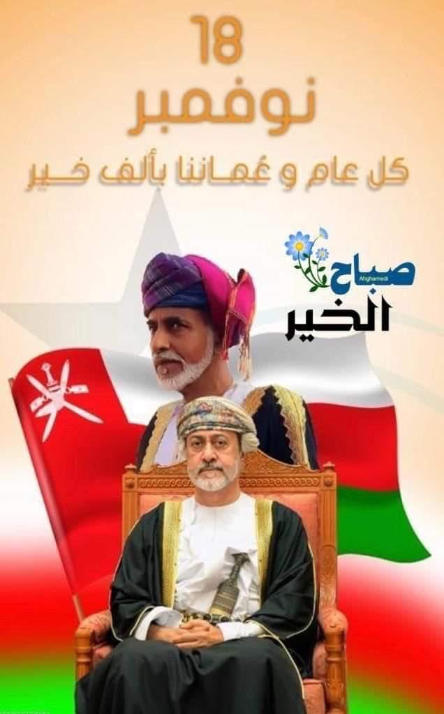 بمناسبة #نوفمبر_المجيد كل عام وعماننا و سلطاننا بالف خير
 #العيد_الوطني_53_المجيد
#عُمان_نهضة_متجددة 
#هنا_عمان