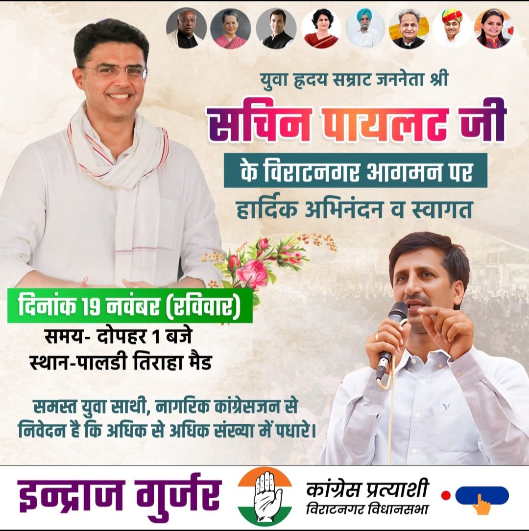 युवा ह्रदय सम्राट जननेता श्री सचिन पायलट जी के विराटनगर आगमन पर हार्दिक अभिनंदन व स्वागत
दिनांक 19 नवम्बर 2023
समय दोपहर 1:00 बजे 
स्थान- पालड़ी तिराहा मैड
समस्त युवा साथी, नागरिकों से निवेदन है कि अधिक से अधिक संख्या में पधारे।🙏
<a href="/SachinPilot/">Sachin Pilot</a>
 <a href="/IndrajGurjarinc/">Indraj Gurjar</a> 
<a href="/shivp/">Shiv prakash</a>