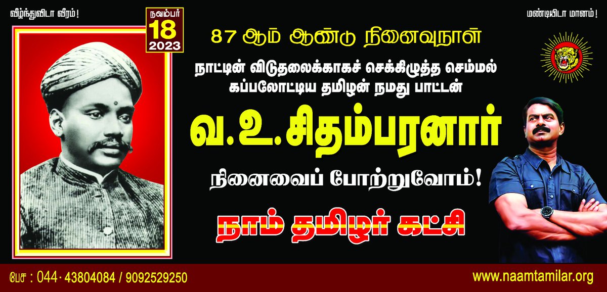 Seeman4TN's tweet photo. நாட்டின் விடுதலைக்காகச் செக்கிழுத்த செம்மல், கப்பலோட்டிய தமிழறிஞர்,

நமது பாட்டன் வ.உ.சிதம்பரனார் அவர்களின் நினைவைப் போற்றுவோம்!

நாம் தமிழர்! https://t.co/XVRKcFkIqC