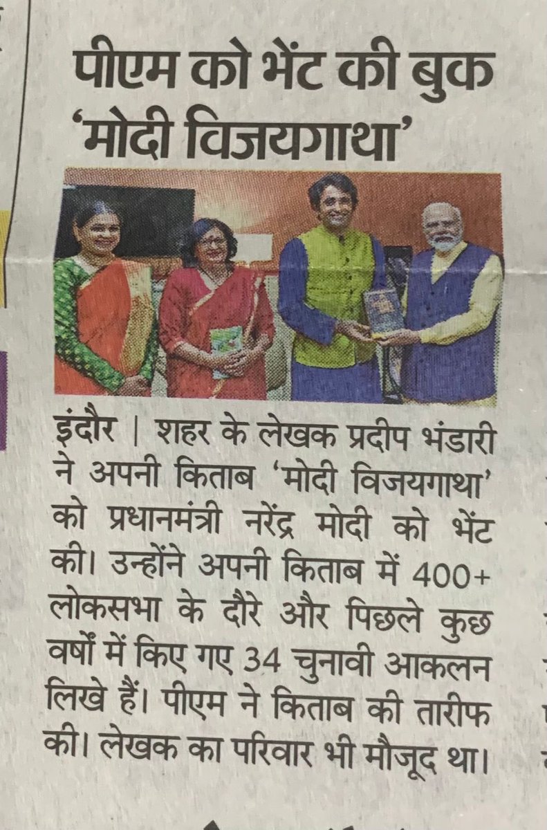 modivanibharat's tweet photo. In today’s dainik bhaskar

Great going @pradip103 bhaiya 🙏👏😊

PS: super host too

Thank you for the wonderful dinner arrangements at home 👍���� https://t.co/KMrDD4XmR1