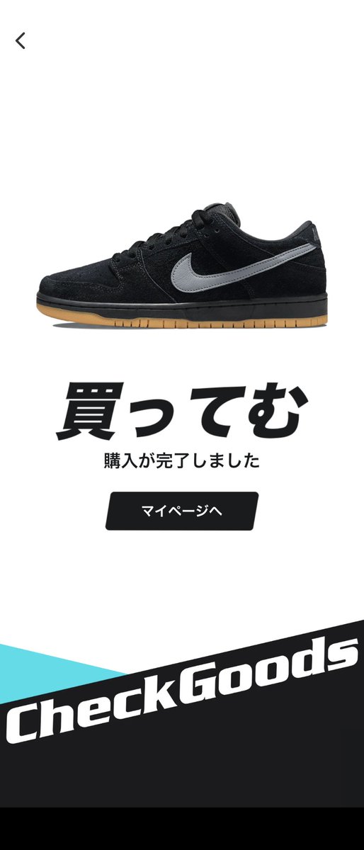 yu1s43na2ta2's tweet photo. 皆様お疲れ様です。

公式、スケショがダメだったので
Check  Goodsで「買ってむ」しました。

クーポン打ってくれた、
ゴリラさん@gorilla1211sho
本当ありがとうございました。🙇

後は無事に届いてくれます様に。🙏

#CheckGoods
#DUNK
#Nike https://t.co/1SIRFl2wsf
