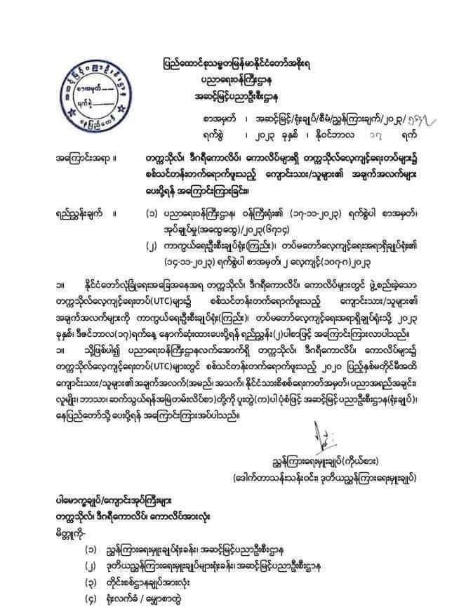 The #SAC orders universities to submit details of students who underwent military training, sparking fears among students of being drafted for frontline duties. This secret directive intensifies concerns over forced military involvement. #MyanmarMilitary #StudentMobilization