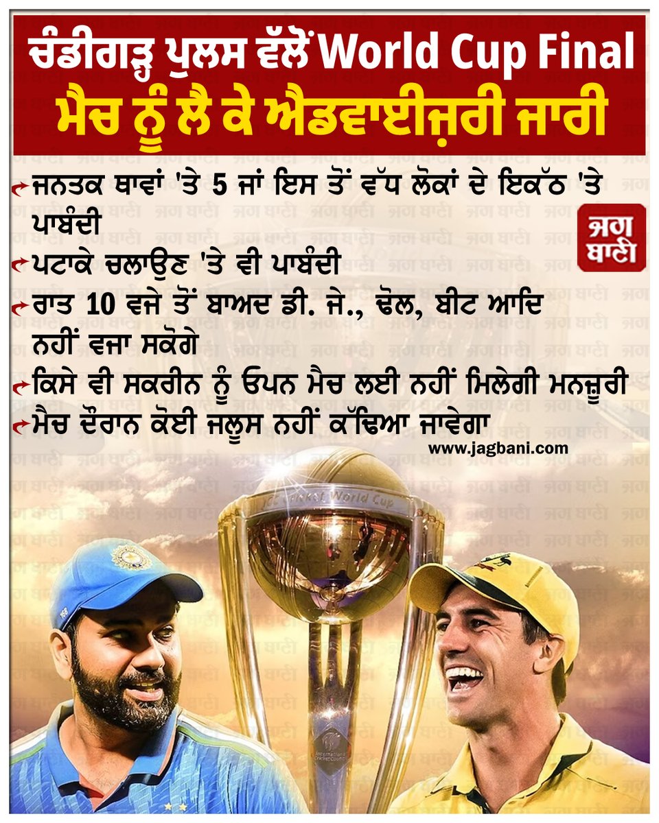 JagbaniOnline's tweet photo. ਚੰਡੀਗੜ੍ਹ ਪੁਲਸ ਵੱਲੋਂ World Cup Final ਮੈਚ ਨੂੰ ਲੈ ਕੇ ਐਡਵਾਈਜ਼ਰੀ ਜਾਰੀ
#ChandigarPolice #IndiaAustralia #WorldCupFinalMatch #Advisory https://t.co/MbGqwviGw9
