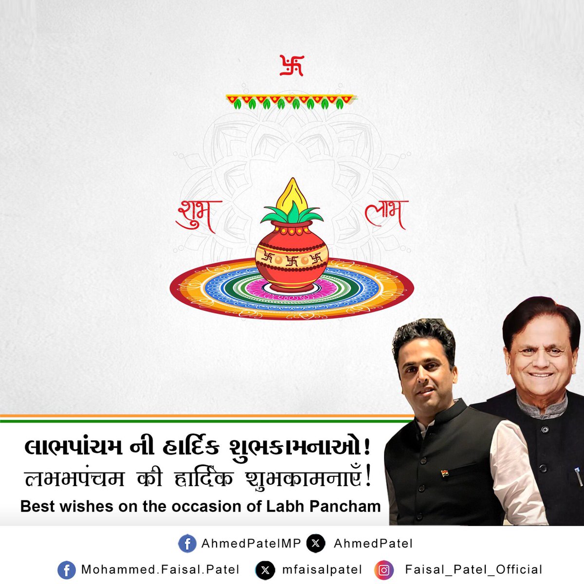 mfaisalpatel's tweet photo. લાભપાંચમ ની હાર્દિક શુભકામનાઓ!
लभभपंचम की हार्दिक शुभकामनाएँ!
Best wishes on the occasion of #LabhPancham!
#HappyLabhPacham https://t.co/s3qGjfKt8e