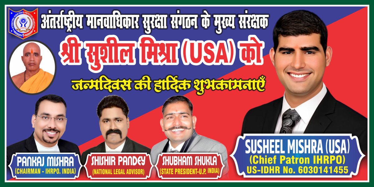 अंतरराष्ट्रीय मानवाधिकार सुरक्षा संगठन के मुख्य संरक्षक श्री सुशील मिश्रा जी को जन्मदिवस की हार्दिक शुभकामनाएं एवं बधाई!🤎🤎🤎