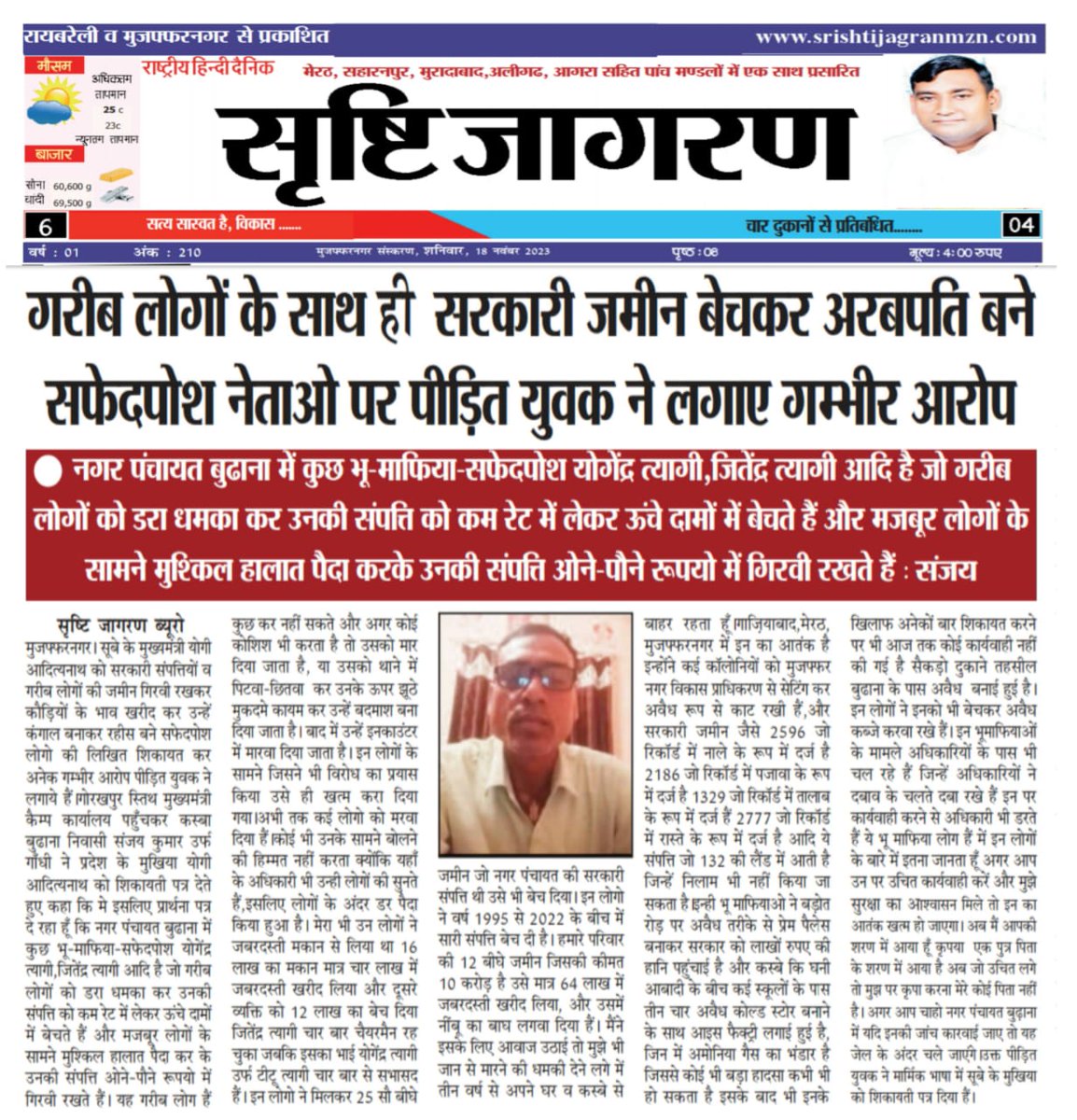 Falkumar panwar (@falkumarpanwar1) on Twitter photo मुज़फ्फरनगर।भूमाफियाओं से आजिज आये युवक ने लगाई सूबे के मुखिया से गुहार,बुढाना कस्बे में गरीब लोगों व सरकारी जमीनों को बेचकर अरबपति बने सफेदपोश कैसे कर रहे गरीब लोगों का दूहन। <a href="/PMOIndia/">PMO India</a> <a href="/narendramodi/">Narendra Modi</a> <a href="/myogiadityanath/">Yogi Adityanath</a> <a href="/AmitShah/">Amit Shah</a> <a href="/Bhupendraupbjp/">Bhupendra Singh Chaudhary</a> <a href="/dgpup/">DGP UP</a> <a href="/Uppolice/">UP POLICE</a> <a href="/muzafarnagarpol/">MUZAFFARNAGAR POLICE</a> मुज़फ्फरनगर।भूमाफियाओं से आजिज आये युवक ने लगाई सूबे के मुखिया से गुहार,बुढाना कस्बे में गरीब लोगों व सरकारी जमीनों को बेचकर अरबपति बने सफेदपोश कैसे कर रहे गरीब लोगों का दूहन। <a href="/PMOIndia/">PMO India</a> <a href="/narendramodi/">Narendra Modi</a> <a href="/myogiadityanath/">Yogi Adityanath</a> <a href="/AmitShah/">Amit Shah</a> <a href="/Bhupendraupbjp/">Bhupendra Singh Chaudhary</a> <a href="/dgpup/">DGP UP</a> <a href="/Uppolice/">UP POLICE</a> <a href="/muzafarnagarpol/">MUZAFFARNAGAR POLICE</a>