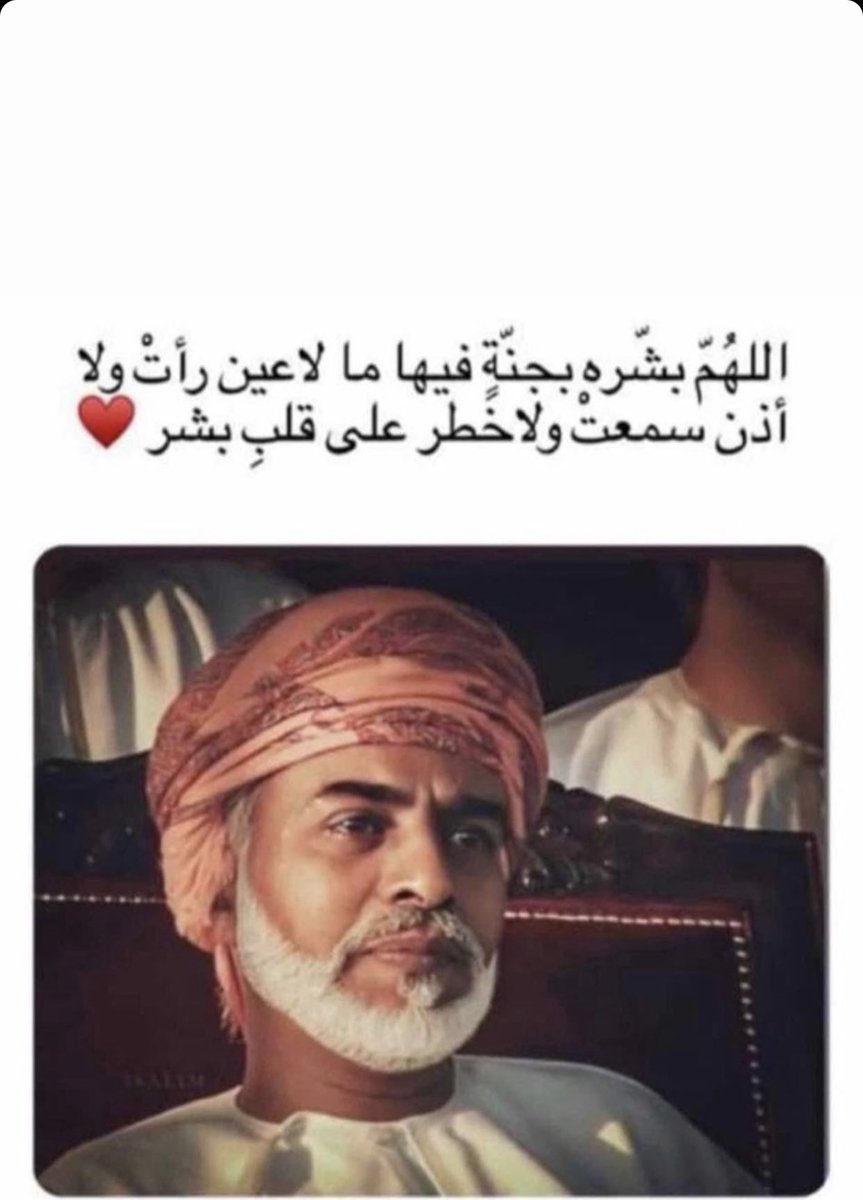 alghala2652's tweet photo. أبي الغالي طيب الله ثراك 
وأكرم الله مثواك 
وجعل الله قبرك روضة من رياض الجنة🤲🏻🥺
وكل عام وعماننا بخير🇴🇲
#العيد_الوطني_53_المجيد 
#قابوس_بن_سعيد https://t.co/cfhpouuw7Q