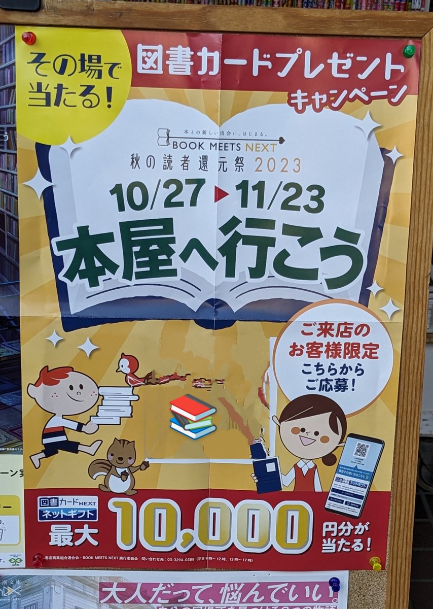Shogentutuji's tweet photo. 11月18日(土)書原つつじケ丘店は通常どおり10:00〜22:00の営業です。
【秋の読者還元祭2023 10/27〜11/23 #本屋へ行こう】その場で当たる！図書カードプレゼントキャンペーン📚残り期間わずかです🦉ぜひお早めにご利��ください！ご来店お待ちしております。#調布 #つつじケ丘 #書原 https://t.co/QDvNqUAAWW