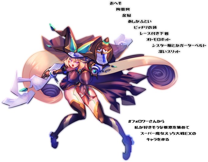 #フォロワーさんから私が好きそうな要素を集めてスーパー魔女えっち大戦EXのキャラを作る
大戦という事で、武闘派っぽい魔女をベースに要素を付け足してみました🧙‍♀️👍 