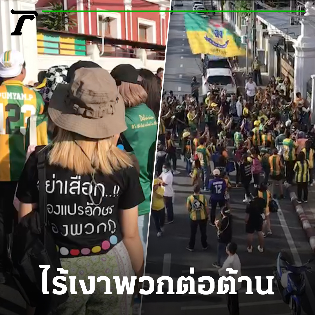 Thairath_News's tweet photo. นักเรียนเทพศิรินทร์ ชักแถวเดินจากโรงเรียนมุ่งหน้าเข้าสนาม เพื่อแปรอักษร ไร้เงาพวกต่อต้านการแปรอักษร

18 พฤศจิกายน : เช้าวันนี้นักเรียนโรงเรียนเทพศิรินทร์ได้มีการรวมตัวเพื่อเดินทางไปแปรอักษรในงานประเพณีฟุตบอลจตุรมิตรสามัคคี ครั้งที่ 30 โดยมีผู้ปกครองของเด็กๆ และรุ่นพี่ในรุ่นต่างๆ มาส่งที่หน้าประตูโรงเรียน

กลุ่มผู้ปกครองบางส่วนได้ใส่เสื้อสีดำที่สกรีนด้านหลังเสื้อว่า อย่าเสือx เรื่องแปรอักษร ของพวกกู โดยใต้ตัวหนังสือมีสีประจำโรงเรียนในเครือจตุรมิตร ระบุไว้

จากการสังเกตพบว่าในช่วงวันนี้ผู้ปกครอง และศิษย์เก่า ได้มีการเดินไปกับนักเรียนด้วย เนื่องจากเป็นห่วงความปลอดภัยของเด็กนักเรียนที่ขึ้นแปรอักษร เนื่องจากมีเหตุการณ์กลุ่มนักเรียนเลว และกลุ่ม ‘นายสมยศ พฤกษาเกษมสุข’ ที่ได้มาจัดกิจกรรมในครั้งวันเปิดงาน จึงมีการคุมเข้มเพื่อดูแลเหล่านักเรียนที่ขึ้นแปรอักษร เมื่อเดินออกจากโรงเรียนจะมีกลุ่มรำเพยพาวเวอร์ ร้องเพลงเชียร์เพื่อเป็นขวัญและกำลังใจให้นักเรียนที่ขึ้นแปรอักษร

โดยวันนี้จะเป็นวันปิดการแข่งขัน ซึ่งทราบว่าจะมีนักการเมือง ดารานักแสดง ซึ่งเป็นศิษย์เก่าแต่ละสถาบันเข้าร่วมรับชมการแข่งขัน และเข้าเชียร์สถาบันตนเอง

#เทพศิรินทร์ #จตุรมิตรสามัคคี #ไทยรัฐออนไลน์ #Thairath