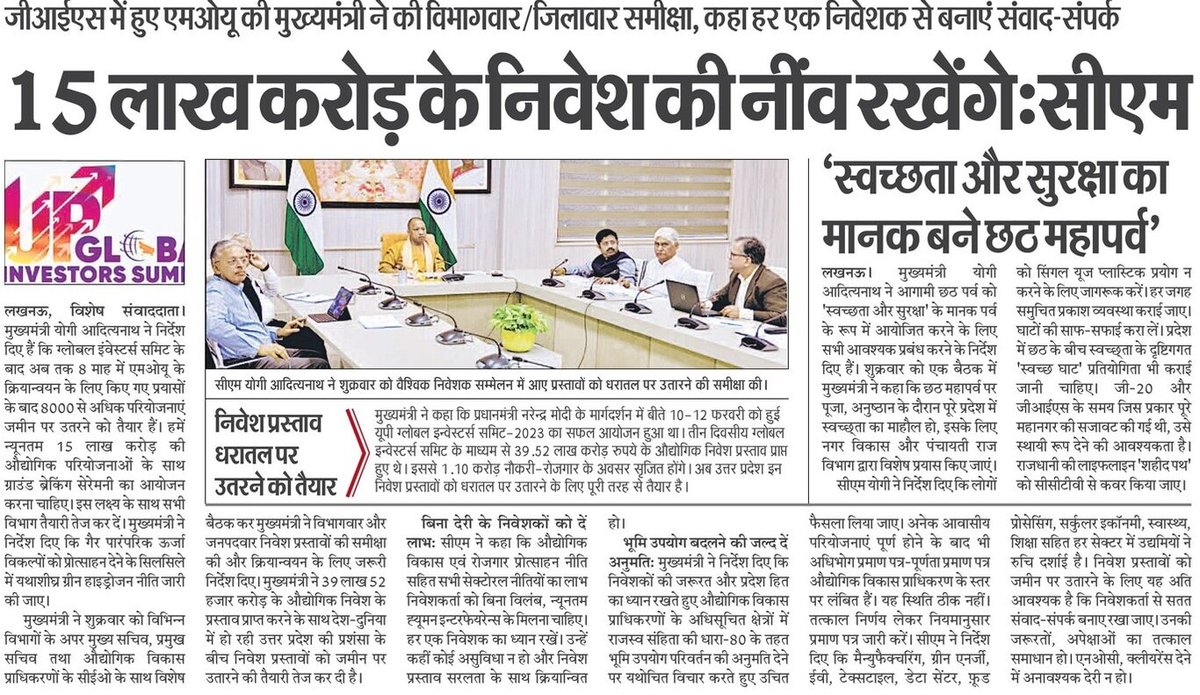 CMOfficeUP's tweet photo. #UPCM @myogiadityanath के मार्गदर्शन में इस वर्ष फरवरी में आयोजित उत्तर प्रदेश ग्लोबल इंवेस्टर्स समिट-2023 में प्रदेश को ₹39.52 लाख करोड़ के निवेश प्रस्ताव प्राप्त हुए हैं। अब तक 08 माह में MoU के क्रियान्वयन के लिए किए गए प्रयासों के बाद 8,000 से अधिक परियोजनाएं जमीन पर उतरने को तैयार हैं।

मुख्यमंत्री जी ने अब ग्राउंड ब्रेकिंग सेरेमनी के माध्यम से ₹15 लाख करोड़ के निवेश प्रस्तावों को जमीन पर उतारने का लक्ष्य तय किया है।
