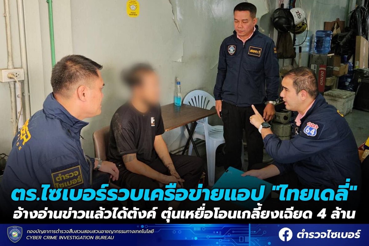 ตำรวจไซเบอร์ – บช.สอท. tweet media