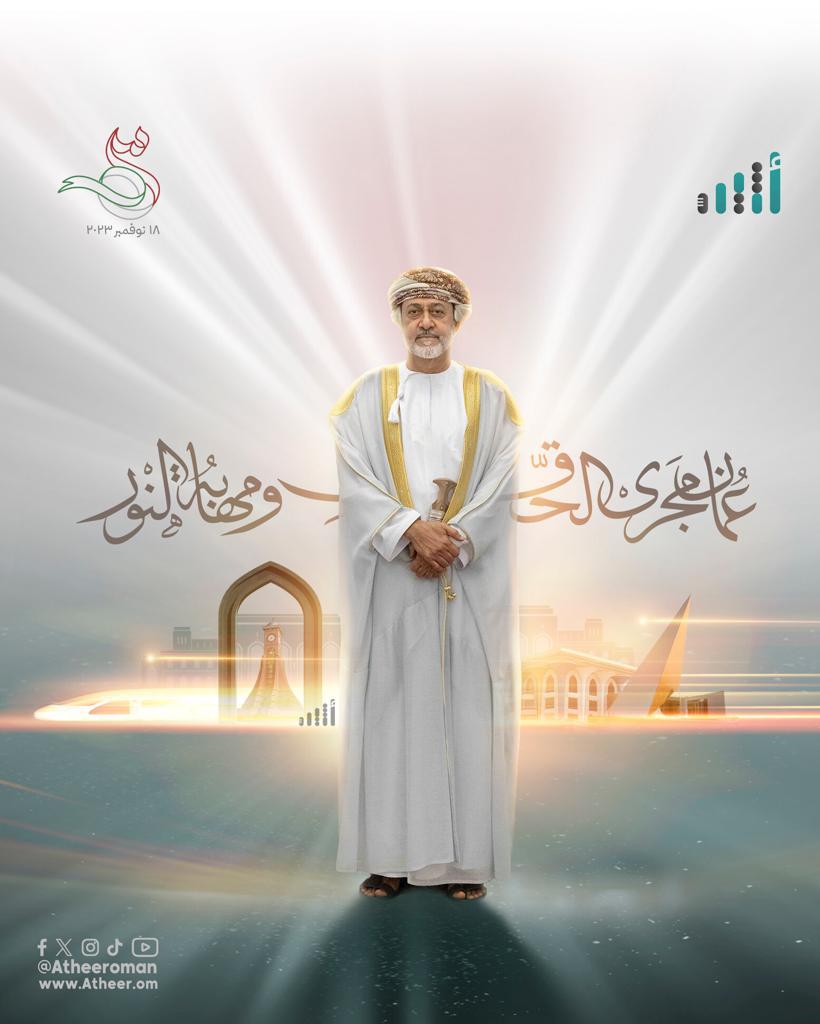 *إلى جميع أبناء سلطنة عُمان الأعزاء، كل عام وأنتم بخير بمناسبة العيد الوطني الثالث والخمسين المجيد أعاده الله علينا وعليكم بكل خير...*
 *18 نوفمبر المجيد 2023 م*

.صباحكم وطن*