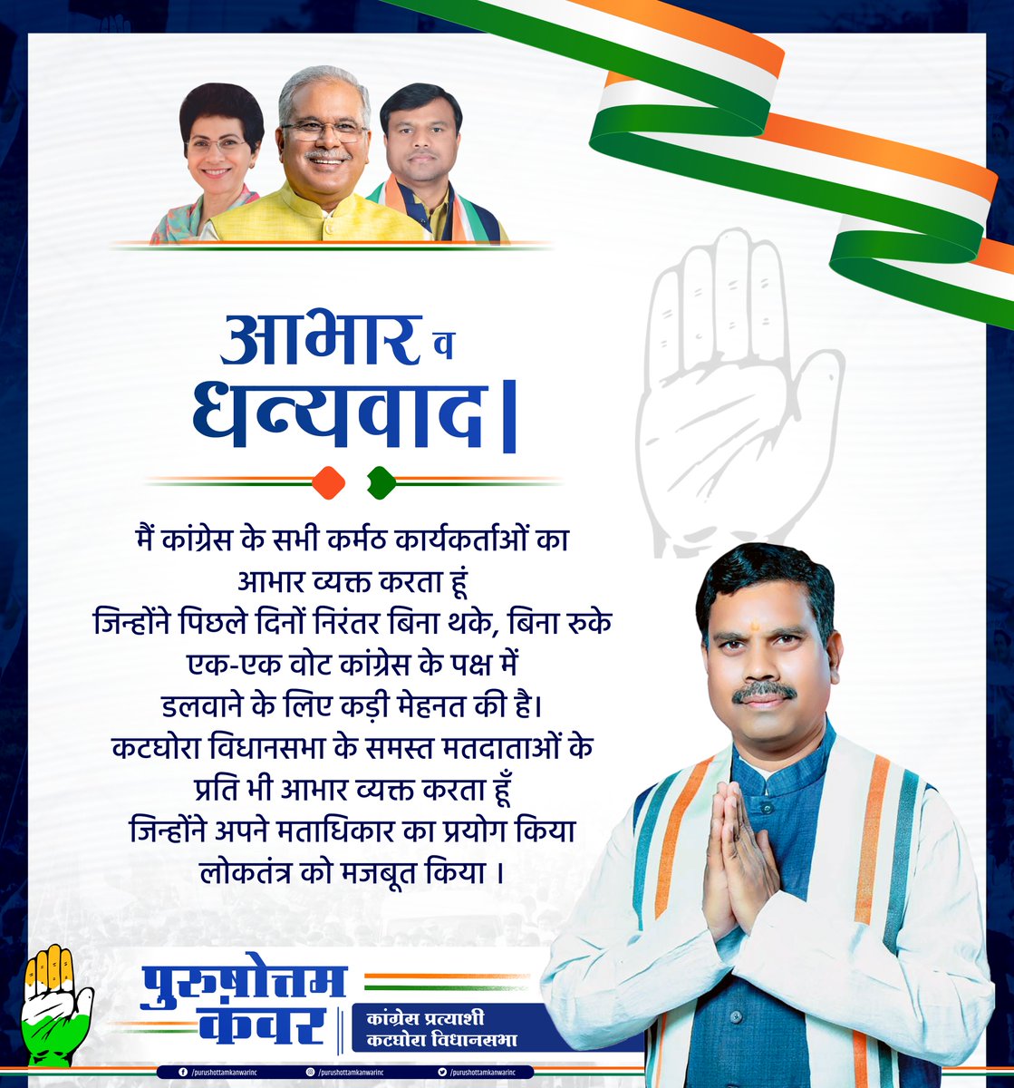 Purushottam_INC's tweet photo. मैं कांग्रेस के सभी कर्मठ कार्यकर्ताओं का आभार व्यक्त करता हूं जिन्होंने पिछले दिनों निरंतर बिना थके, बिना रुके एक-एक वोट कांग्रेस के पक्ष में डलवाने के लिए कड़ी मेहनत की है।

समस्त मतदाताओं के प्रति भी आभार व्यक्त करता हूँ जिन्होंने अपने मताधिकार कर लोकतंत्र को मजबूत किया । https://t.co/0aCMLlKwxS