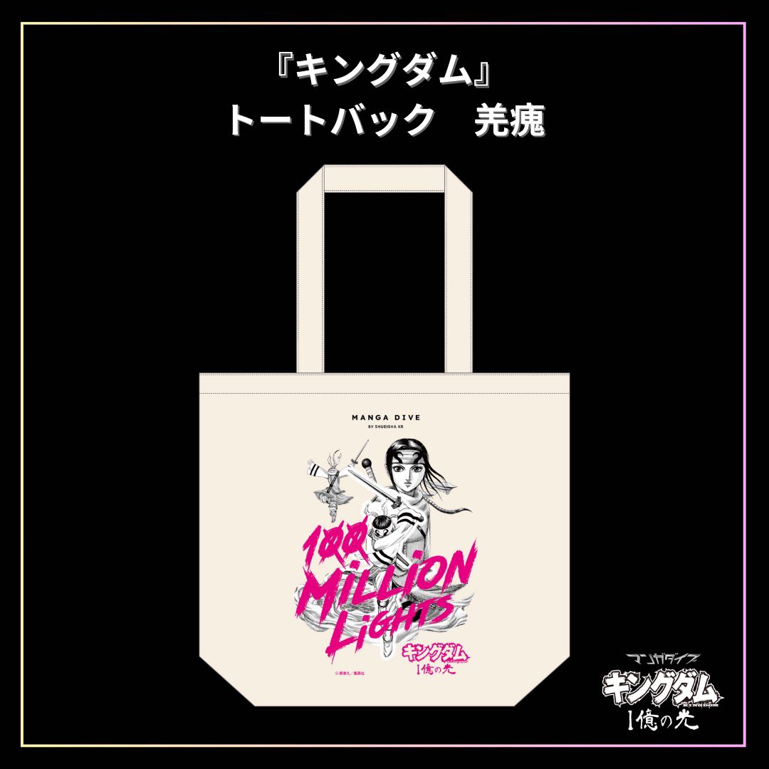 ?会場限定グッズ紹介? 「マンガダイブ『キングダム』1億の光」 今回 