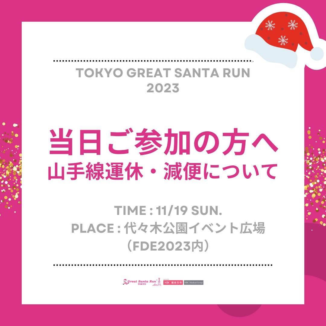 TokyoSantaRun's tweet photo. #東京グレートサンタラン
【ご来場のみなさまへ】

明日19日は山手線内回りが終日運休です。
外回りも大幅減便のため、ご来場の際は他の路線をご利用をおすすめしております。

会場最寄駅は千代田線「代々木公園」、千代田線・副都心線「明治神宮前（原宿）」、小田急線「代々木八幡」となります。 https://t.co/gWgvpib74V