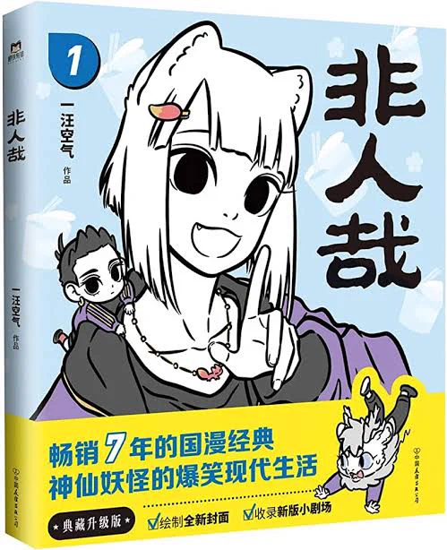 「非人文系」が「非人文系(ひ・じんぶんけい)」か「非人文系(ひにん・ぶんけい)」かでモメる本邦Twitter業界に颯爽と現れる、「非人哉(フェ〜レンザイ・ひとにあらざるかな)」 #中国漫画 #中国アニメ