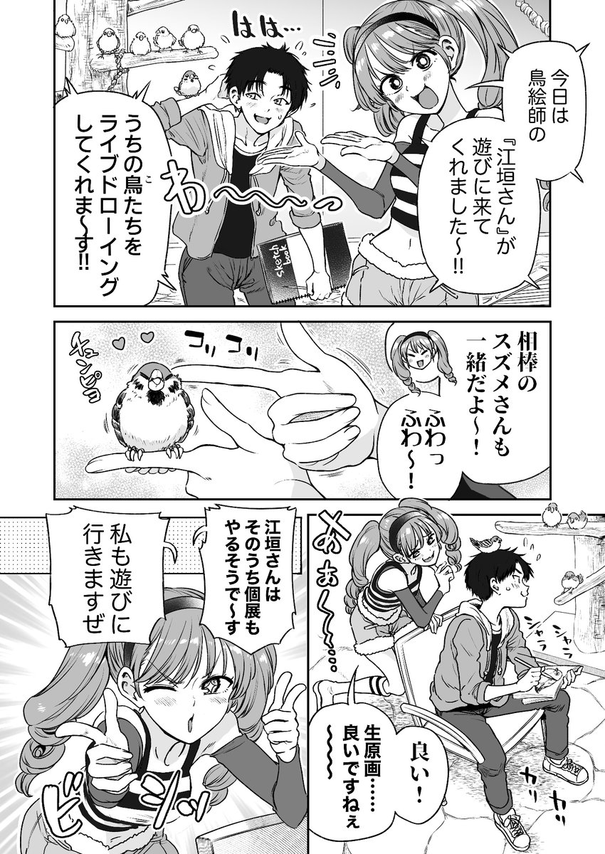 人に化ける雀の女の子と絵描きさんと化けメジロの漫画(4/4)