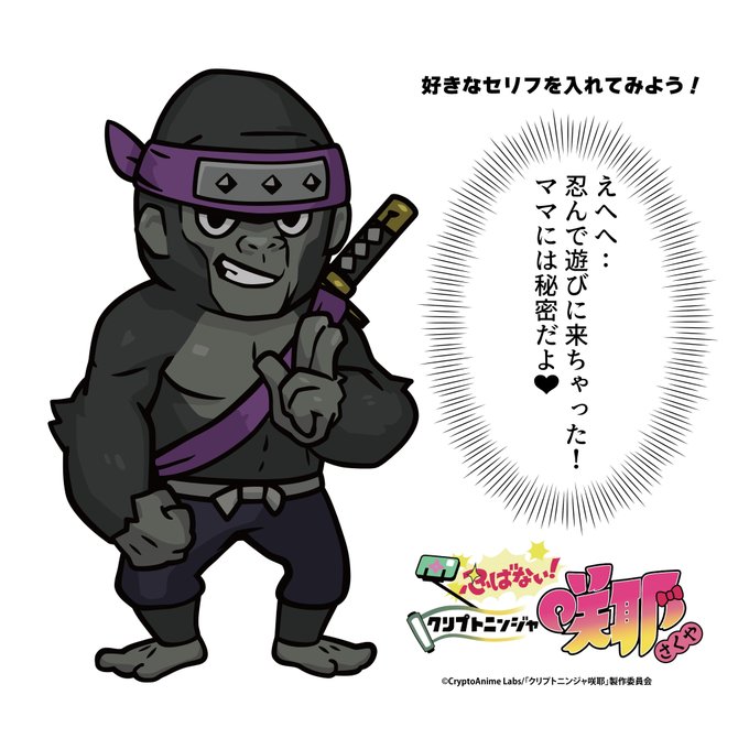 二人だけの秘密! 名前:コンガ #クリプトニンジャ咲耶
