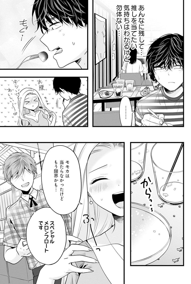 推し活先で、誰かの推しになる話4/7