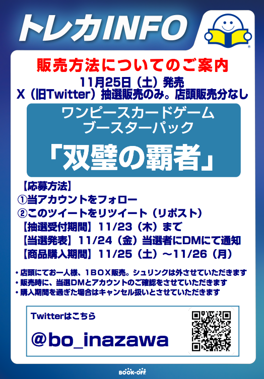 bo_inazawa's tweet photo. 11/25発売
ワンピースカードゲーム
「双璧の覇者」 
をX（旧Twitter抽選）にて販売させていただきます   
ご応募お待ちしています😄 https://t.co/v9KdeJzgBS
