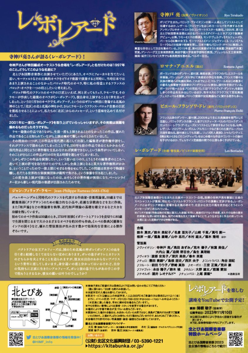 北とぴあ国際音楽祭「レ・ボレアード」に出演致します♪ラモーの色彩豊かな音楽が散りばめられた傑作のオペラですので、是非皆さま足をお運び下さいませ！