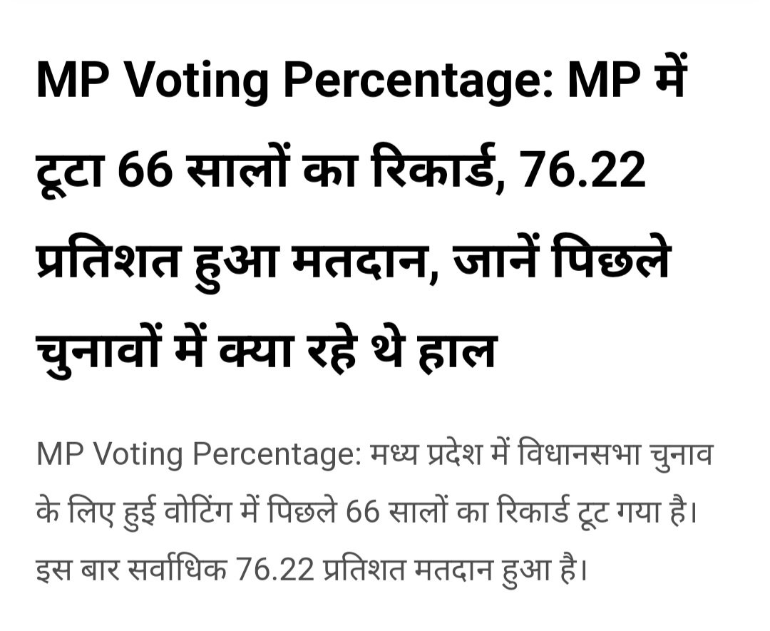 मध्यप्रदेश में 76.22 प्रतिशत मतदान के साथ पुराने सभी रिकार्ड टूट गए...इसबार मध्यप्रदेश के युवाओं ने भी बढ़चढ़कर मतदान किए हैं जिसके परिणाम 3 दिसंबर को देखने को मिलेंगे।

#मेरा_वोट_रोजगार_के_लिए #MPElections2023