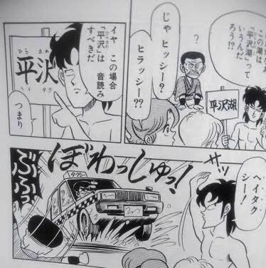 平沢(ひらさわ)を音読みすれば「ヘイタク」、つまり「平沢湖」にUMAが現れたら、ヘイタクシーw