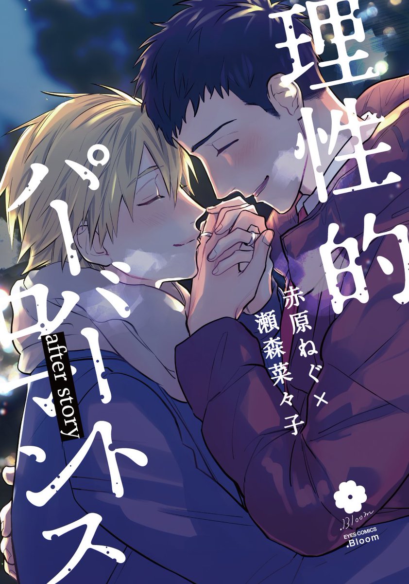 「.𝗕𝗹𝗼𝗼𝗺 大好評発売中   『理性的パーバートロマンス』 赤原ねぐ」|.Bloom＆メロキス編集部のイラスト