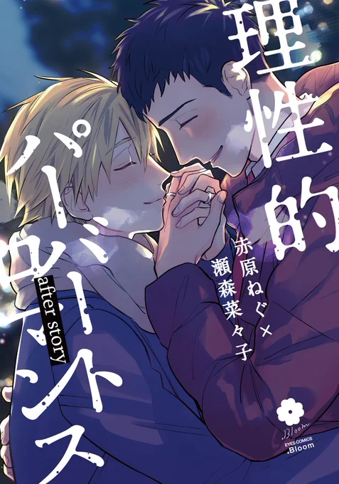 .𝗕𝗹𝗼𝗼𝗺 大好評発売中   『理性的パーバートロマンス』 赤原ねぐ×瀬森菜々子   after story    赤面好きバリタチリア充 真面目屈強男子   大人気シリーズ『簡易的パーバートロマンス』スピンオフ