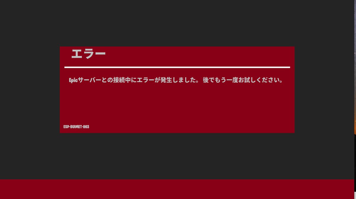 フォート ナイト サーバー エラー