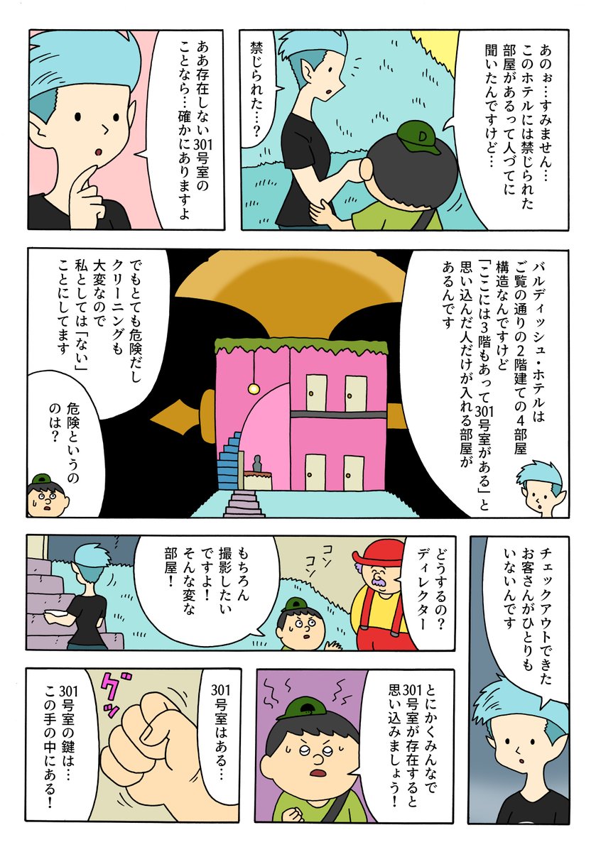 禁じられた部屋とは… 【漫画】バルディッシュ・ホテル「ロケ」。  続きはこちらで読めます→omocoro.jp/kiji/423954/