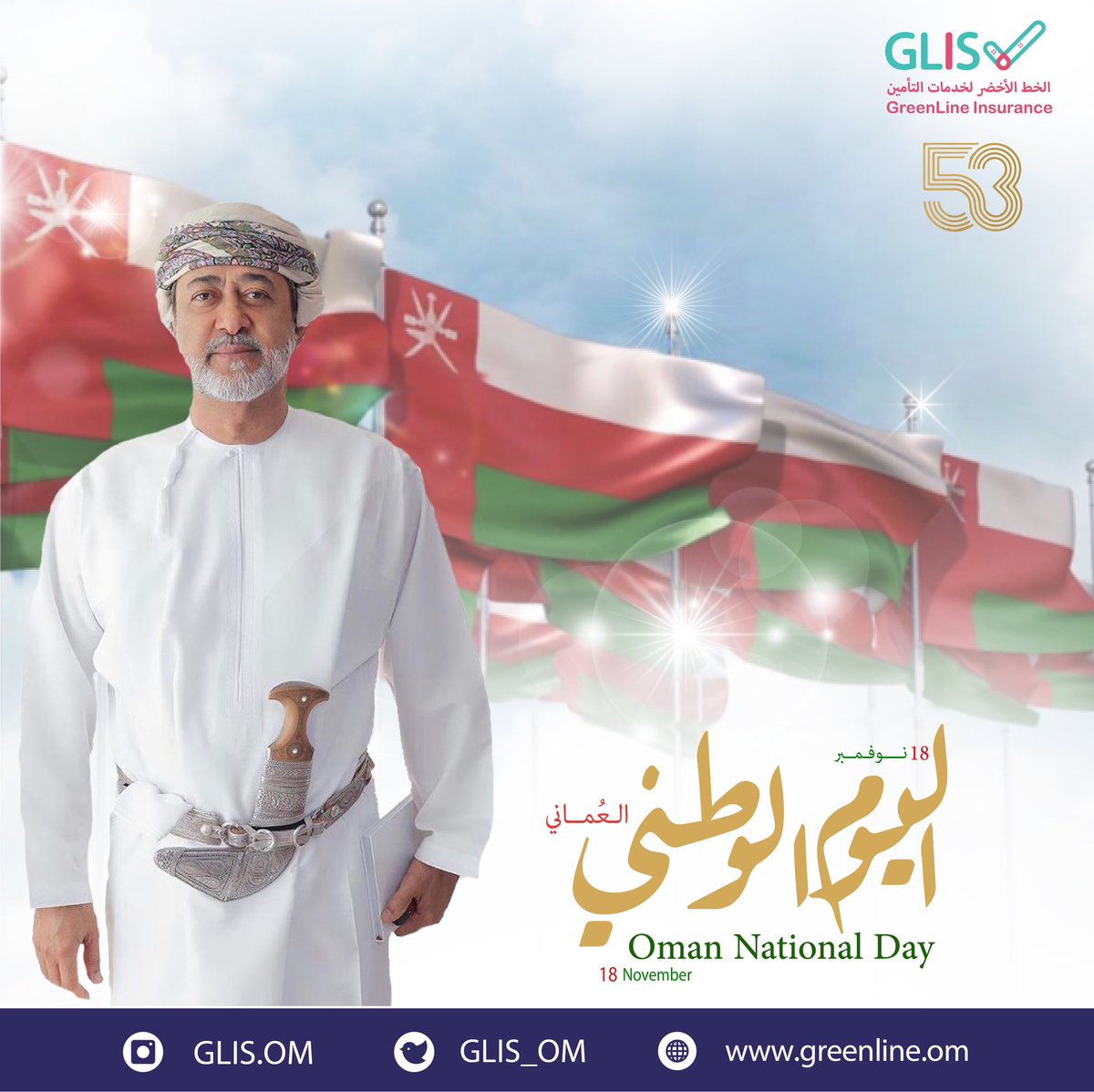 GLIS_OM's tweet photo. #العيد_الوطني_العماني 
#العيد_الوطني_٥٣_المجيد 
#سلطنة_عمان
#الخط_الأخضر_لخدمات_التأمين
#greenline_tpa
#Oman
#OmaniNationalDay53
#National_day https://t.co/X7PxhD3skc