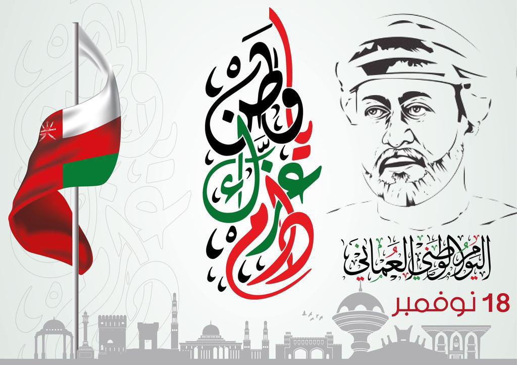 sssalaskari's tweet photo. اليوم الوطني المجيد 18نوفمبر  
كل عام وعمان وسلطانها وشعبها بخير 
#العيد_الوطني_53_المجيد https://t.co/K0w86vAwSP