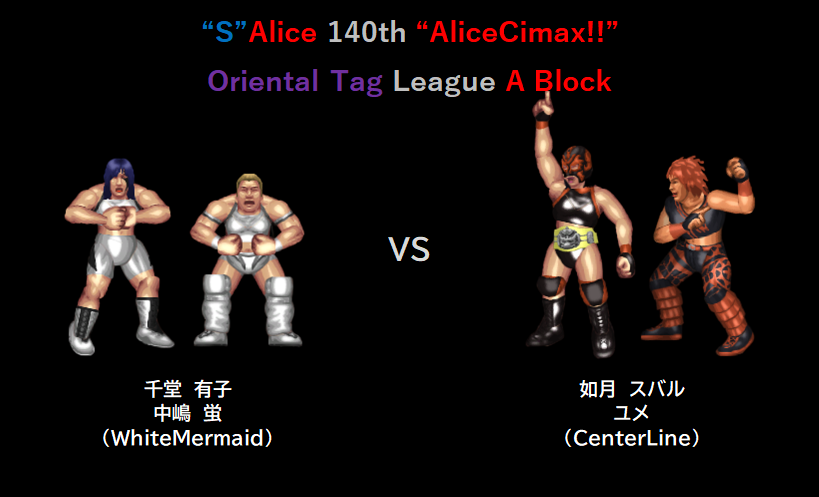 sardine_jp's tweet photo. "S"Alice 140th「AliceClimax!!」7日目

7日目は・・・
オリエンタルタッグリーグは2試合目
Aブロック
千堂・中嶋　ｖｓ　如月・ユメ

シングルリーグは4試合目
Aブロック3試合
Bブロック3試合

計7試合

https://t.co/Nbt0LoxkCp

#S_Alice #AliceClimax #ファイプロ https://t.co/XY1P0eDpNj