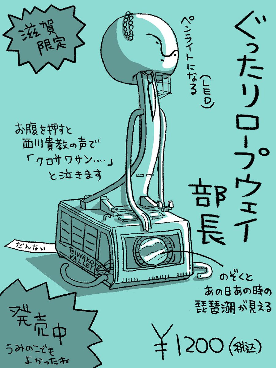 ぐったり部長シリーズ・滋賀限定版。 #ぐったり部長
