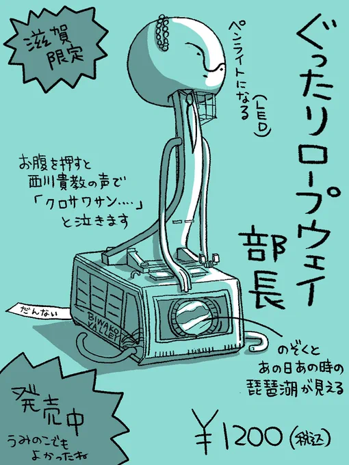 ぐったり部長シリーズ・滋賀限定版。 #ぐったり部長