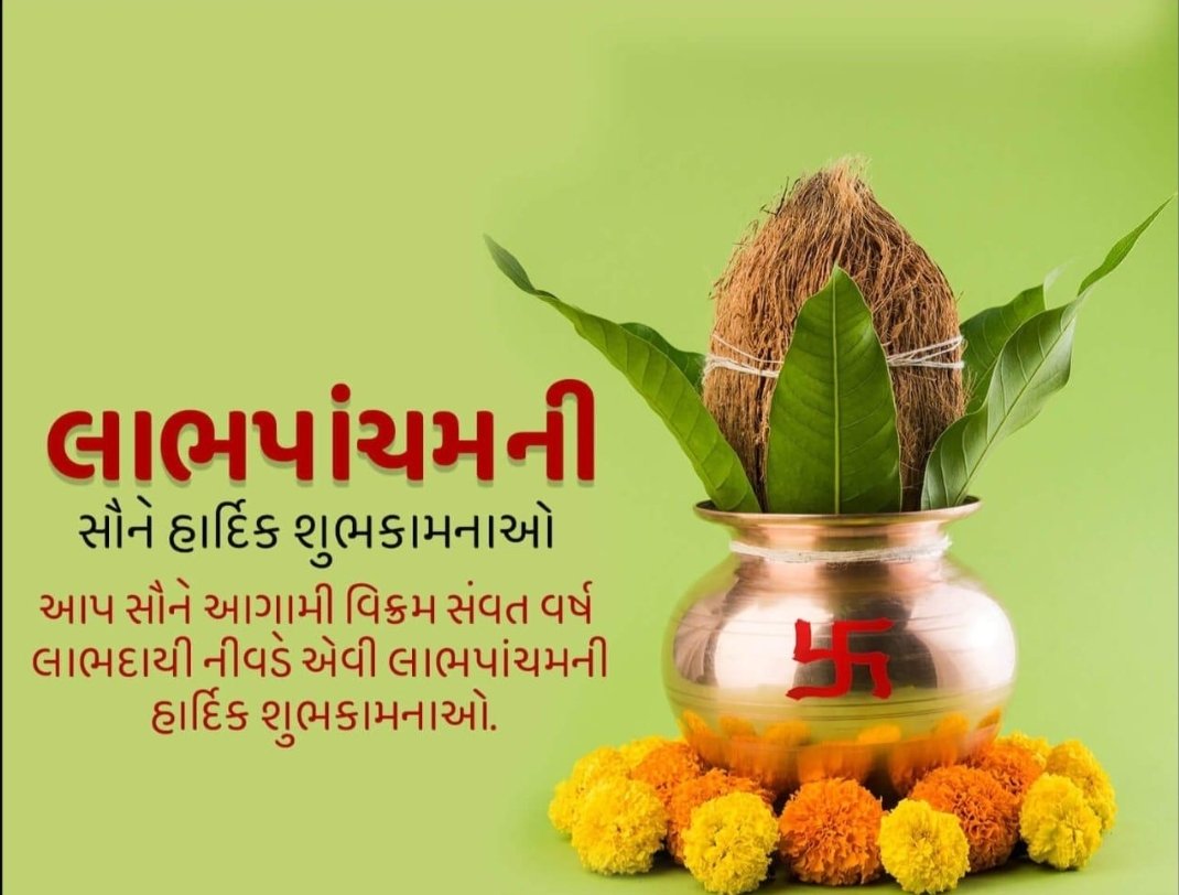 dilip_9711's tweet photo. આપ સૌને લાભ પાંચમની હાર્દિક શુભકામનાઓ... શુભ લાભપાંચમ https://t.co/Q7WJPfTAmk