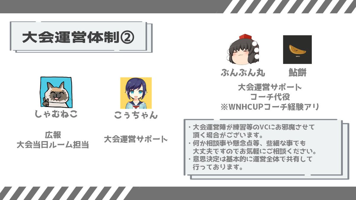 WNH CUP The 4thは、以下のメンバーで運営しています！🚢 初心者さん🔰の大会なので、安心して参加していただけるような仕組み作りを目指しています🔥 選手、そして各チームを率いるコーチの応援、よろしくお願いします🏅🎉 #WNHCUP