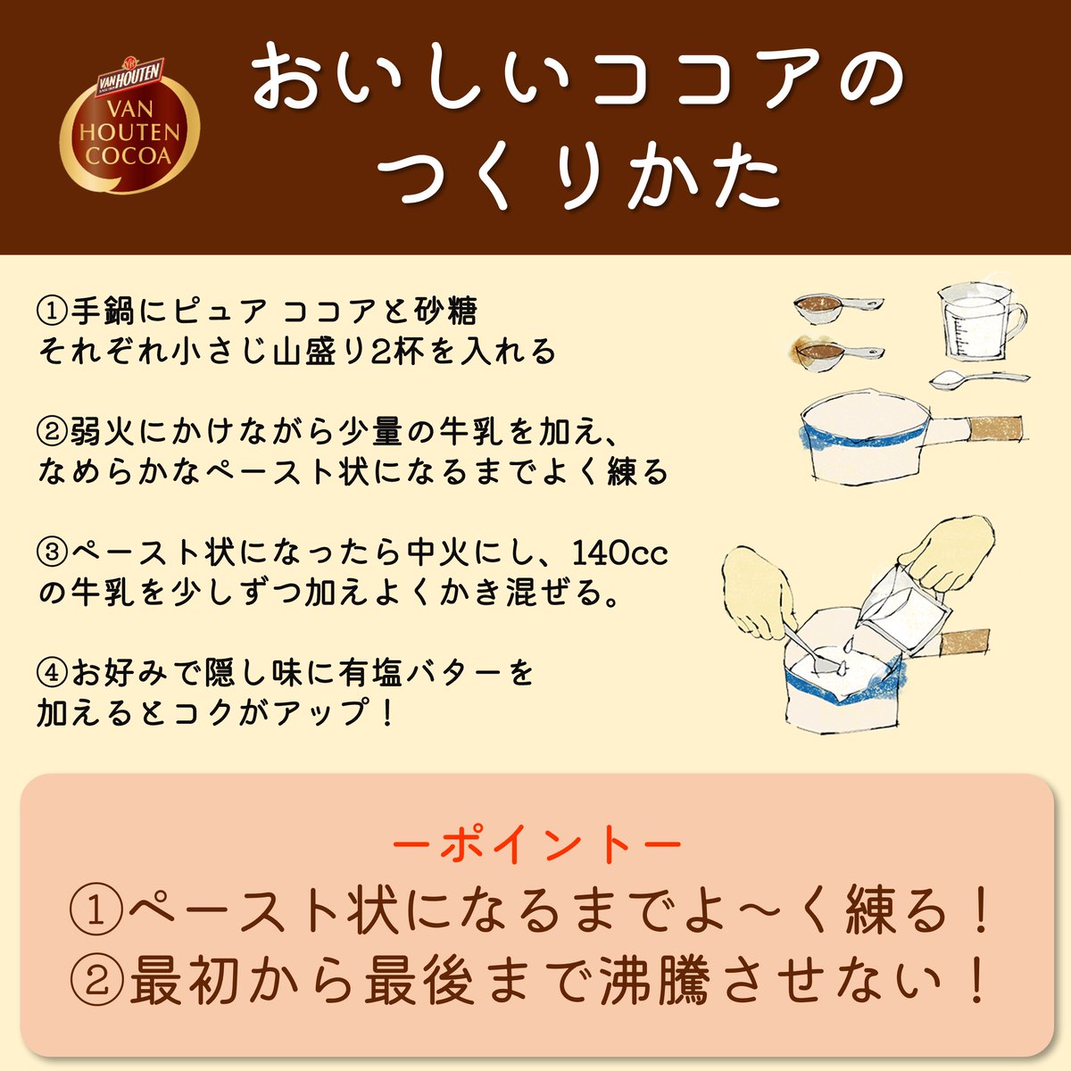 ☕😋☕😋☕
おいしいココアのつくりかた
ご紹介します！！
☕😋☕😋☕

寒くなってきたこの頃、ピュアココアを練って作るホットココアはまったり濃厚で絶品です！ポイントを抑えれば案外簡単なので、ぜひご家庭で試してみてください✨有塩バターを加えるとコクがアップしてより贅沢な味わいに😍💯