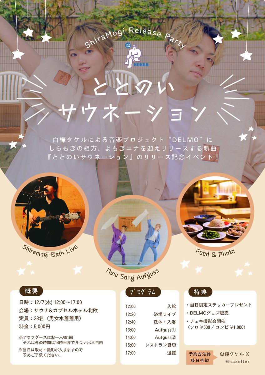 takelter's tweet photo. 【BIG NEWS⚡️】
来たる12月、しらもぎにて歌唱を担当した新曲『ととのいサウネーション』by DELMO(@delmoclub)を配信致します🎸

それを祝し、12/7に北欧にてリリースパーティーを開催します🎉
浴場ライブや新曲アウフなど、北欧史上初の一大イベントを見逃すな🔥🔥

📣ご予約方法は追って告知致します https://t.co/FOcEW6lMuv