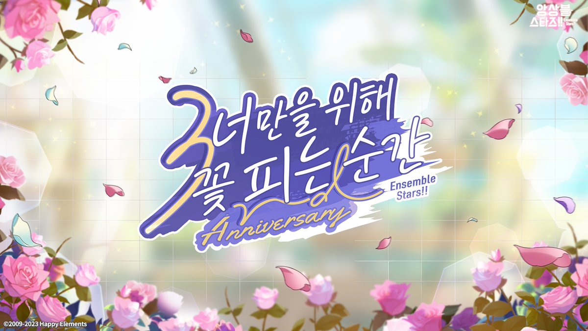 enstars2_KR's tweet photo. 【앙상블스타즈!! 3주년 축제 예고】

너만을 위한 앙상블!!🎶
앙스타!! 3주년 축제 Coming Soon!🥳🥳

항상 함께해 줘서 감사합니다!!💐
3주년 축제 많이 기대해 주세요~💕

#앙상블스타즈
#앙스타_3주년_캠페인 https://t.co/sIgb8LFSpG